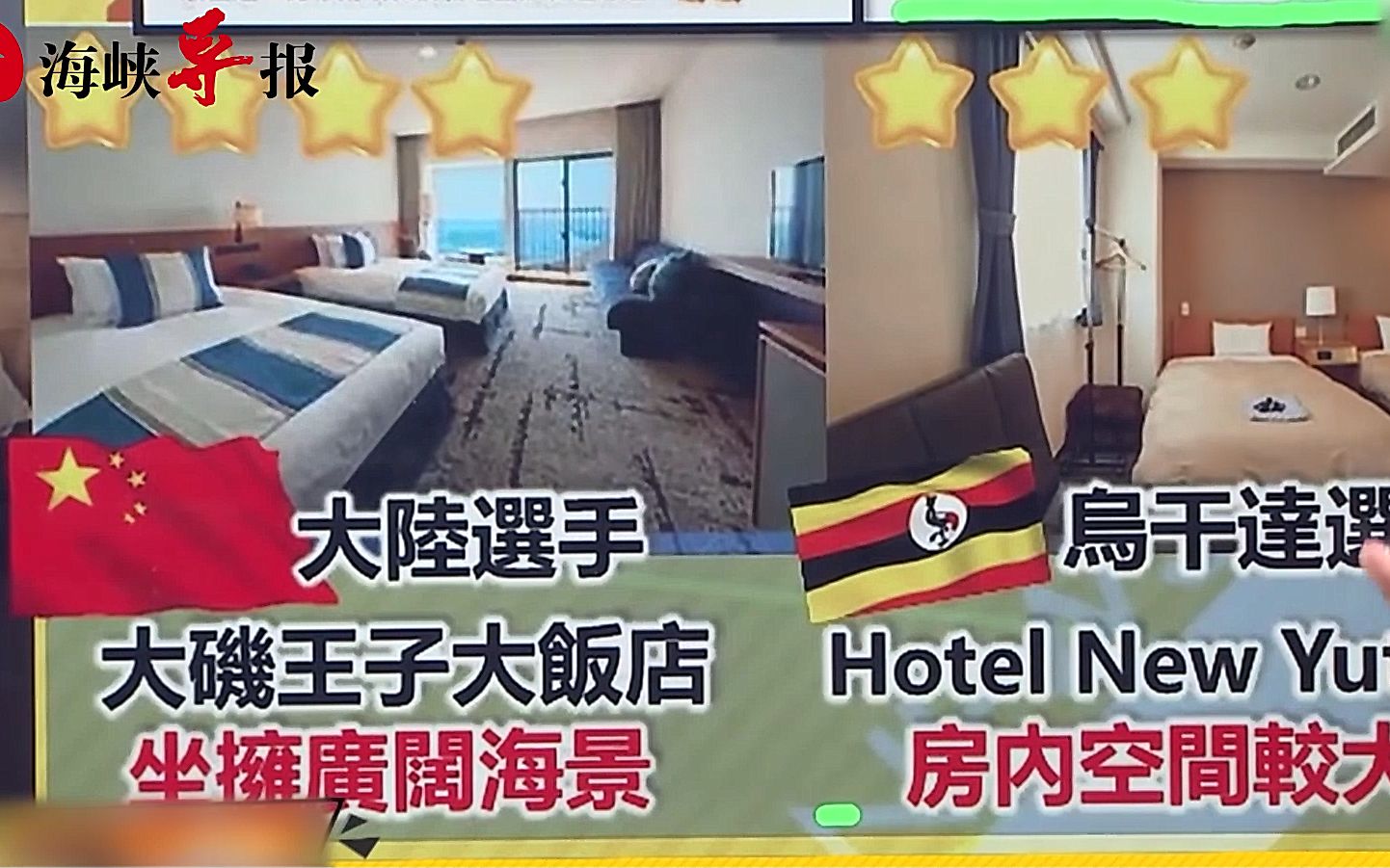 中华台北东京奥运会选手住宿不如乌干达队？台湾主持人直呼好心酸