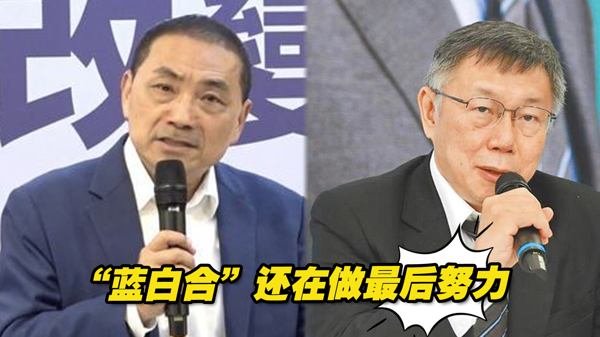 “蓝白合”还在做最后努力，侯友宜喊话柯文哲重新商讨