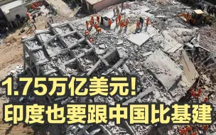 印度要和中国比基建？英国专家：吹牛