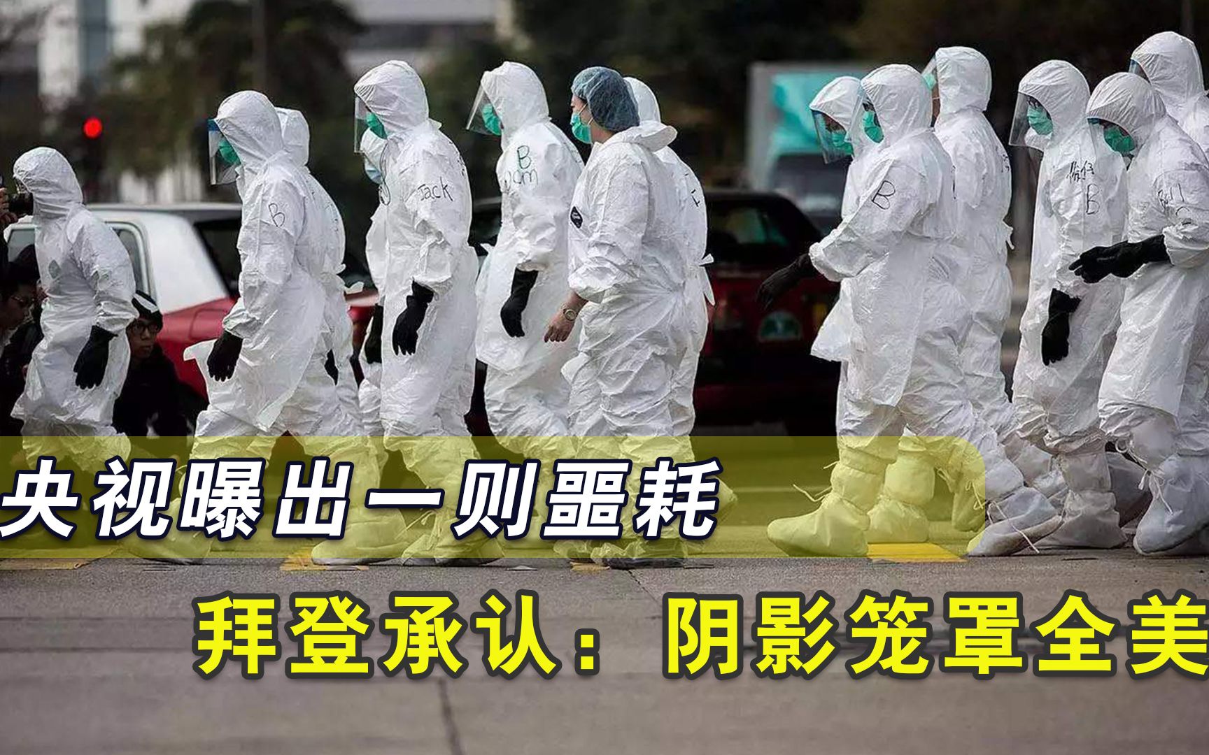 央视传来一则坏消息，大洋彼岸55万人惨死，拜登担心的事终于发生
