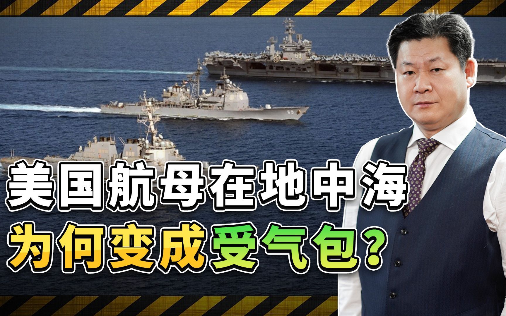 被打几乎不还手，在地中海的美国航母小心翼翼，到底因为什么？