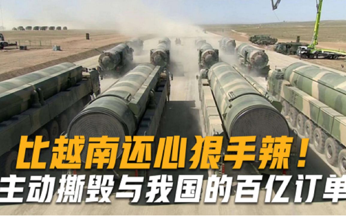 比越南还心狠手辣！主动撕毁与我国的百亿订单，还一把火烧掉图纸