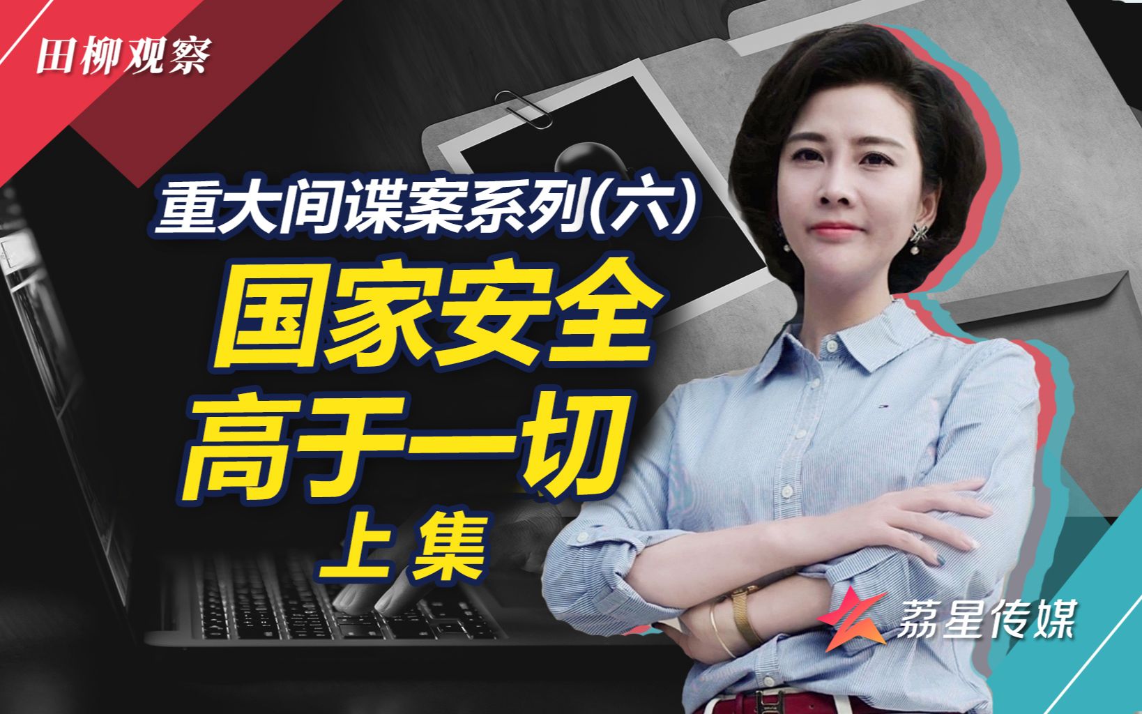 没有硝烟的战场（六）：我驻联合国官员被策反，窃取核机密百余份