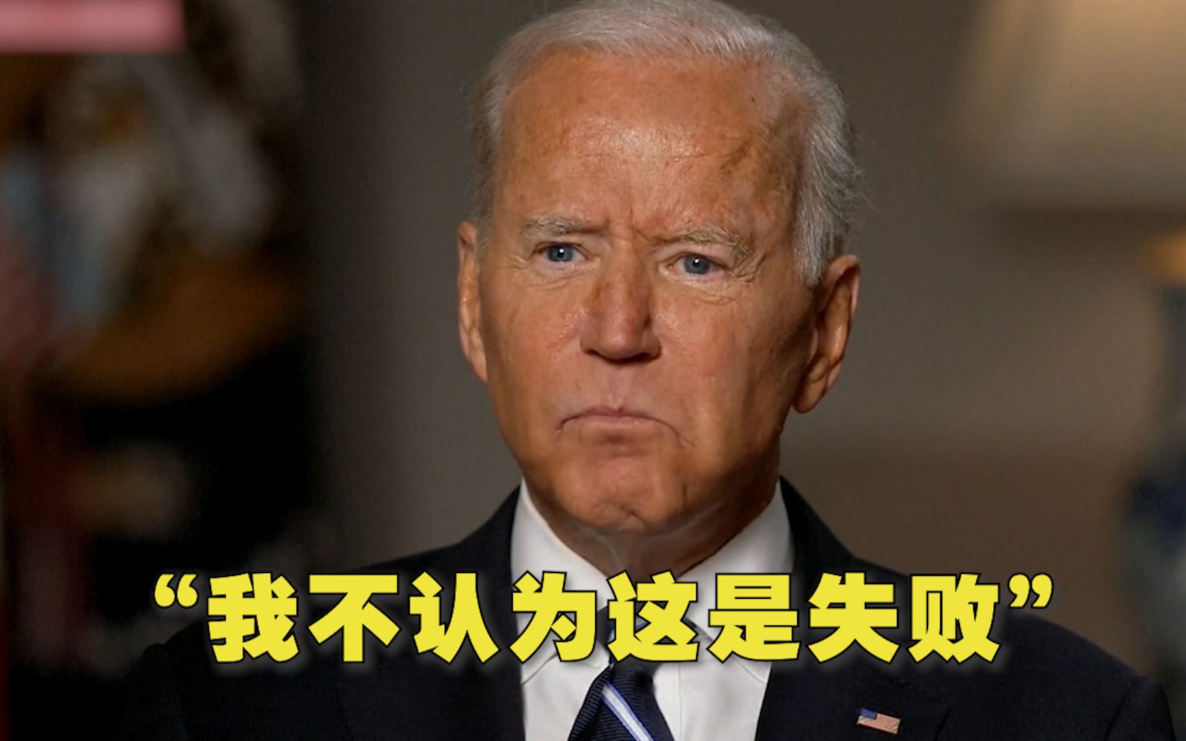 嘴硬！拜登：“我不认为这是失败，这仅仅是我们的一个抉择”