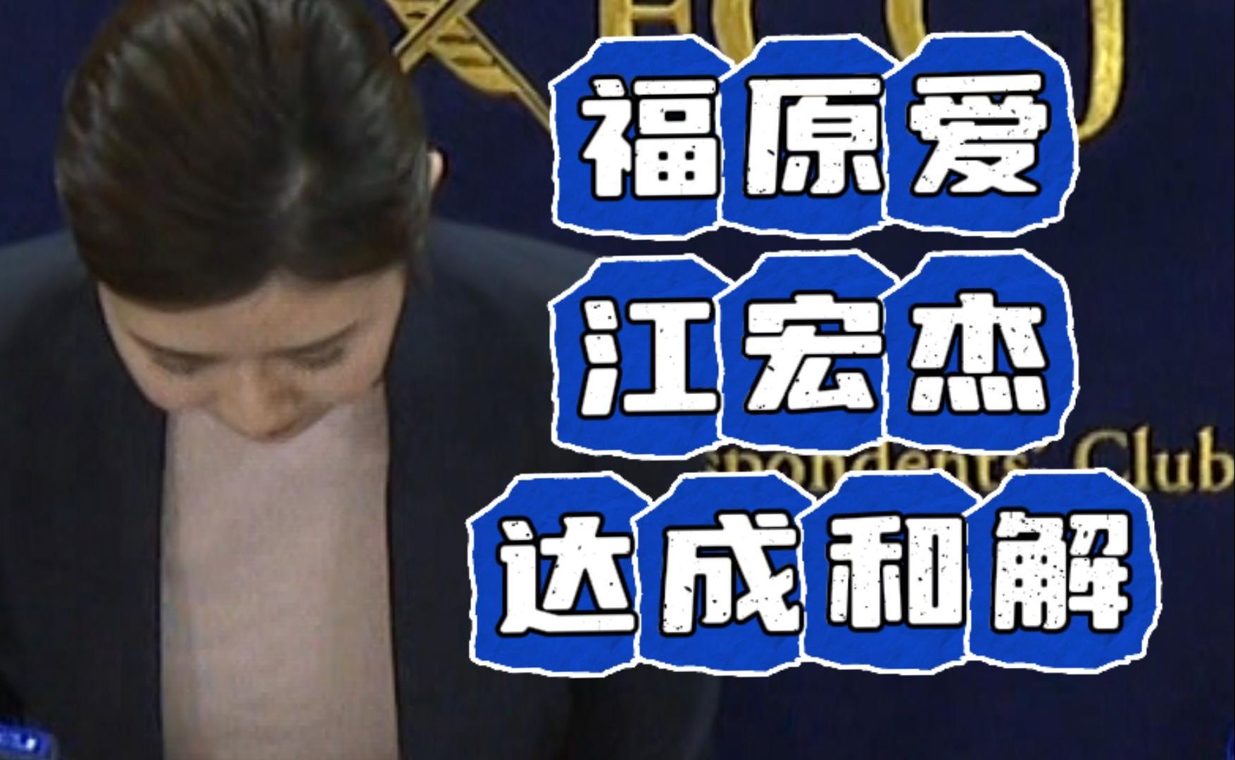 福原爱同意和解原因：或面临刑事追责