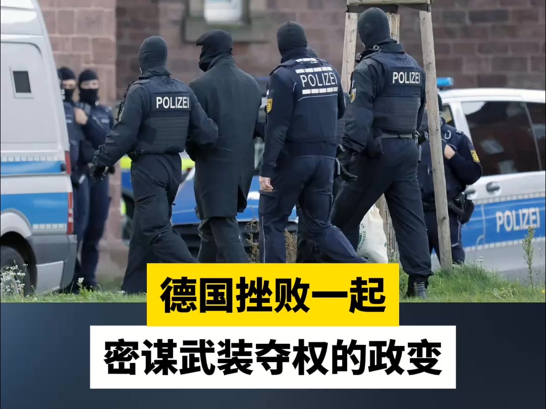 德国挫败一起密谋武装夺权的政变