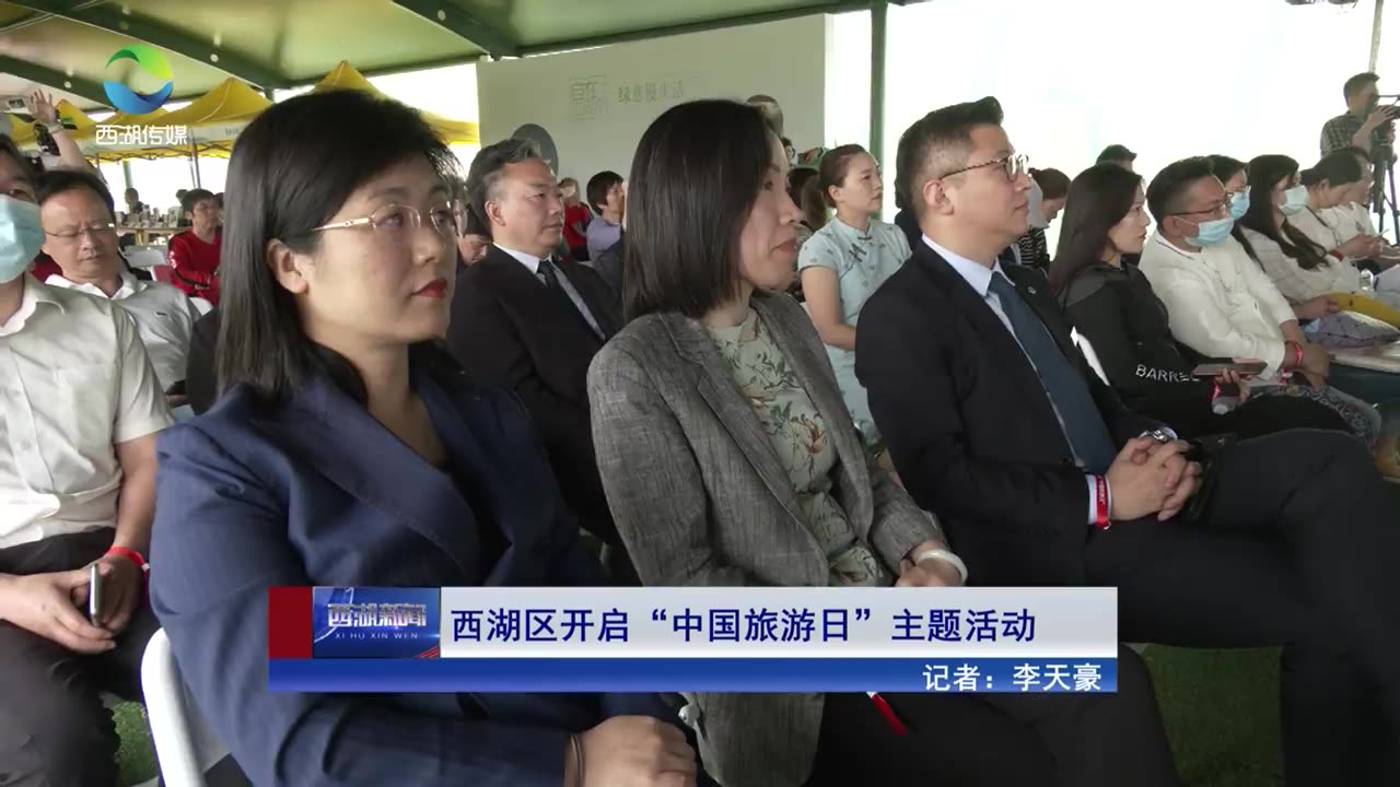 西湖区开启“中国旅游日”主题活动