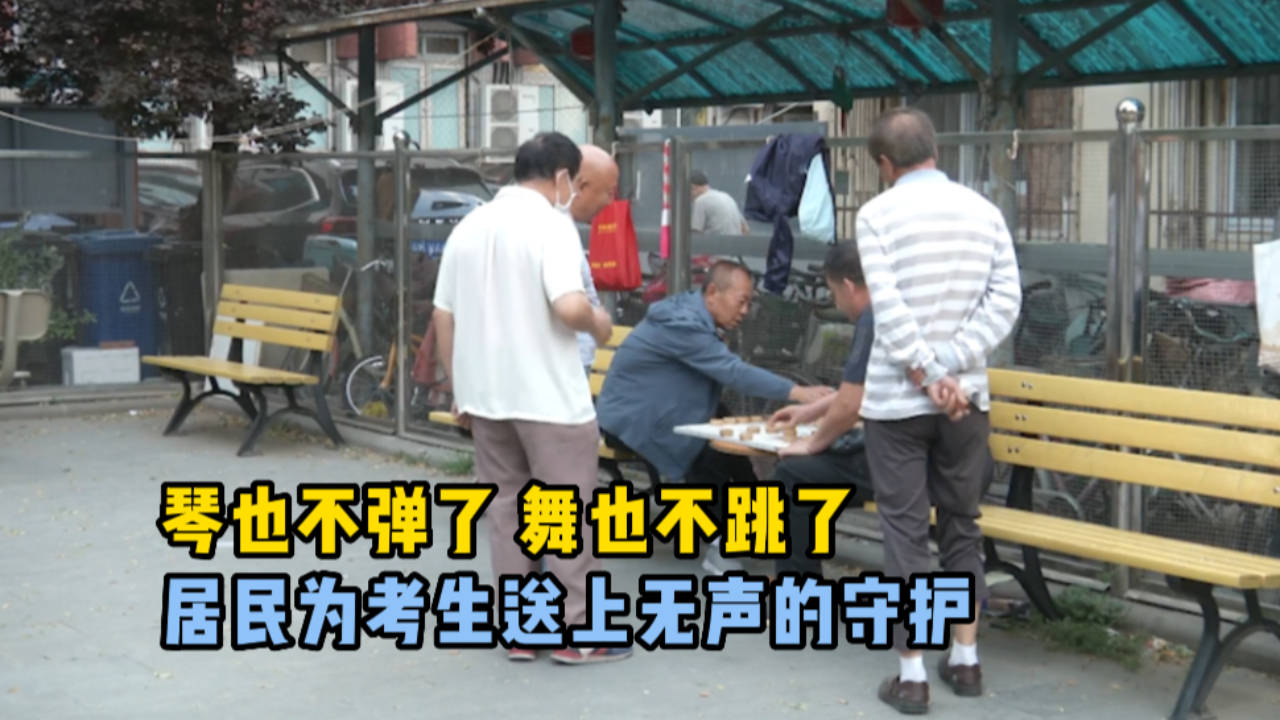 琴也不弹了，舞也不跳了，居民为考生送上无声的守护