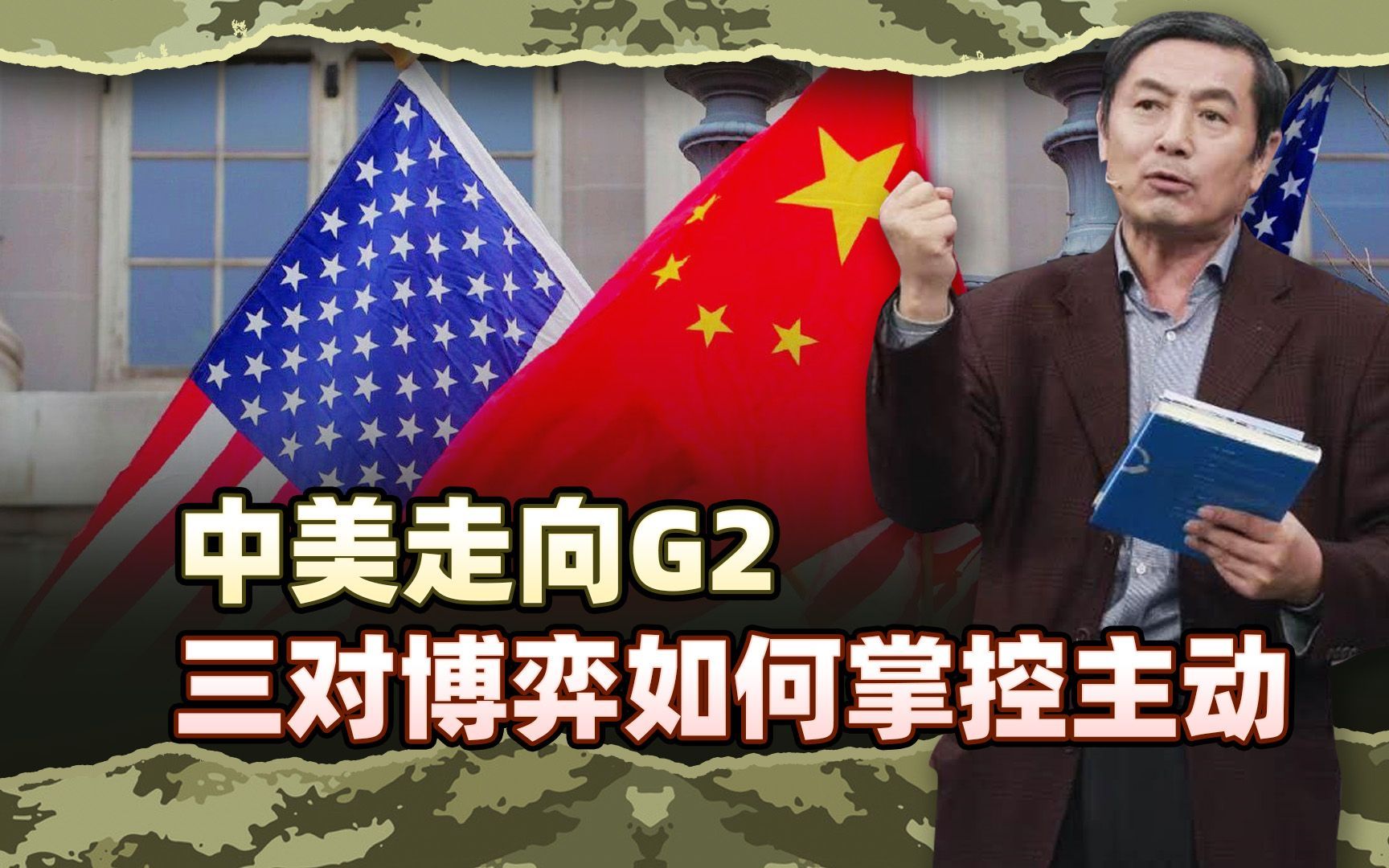 李肃：中美走向G2要斗什么谈什么换什么？三对博弈如何掌控主动