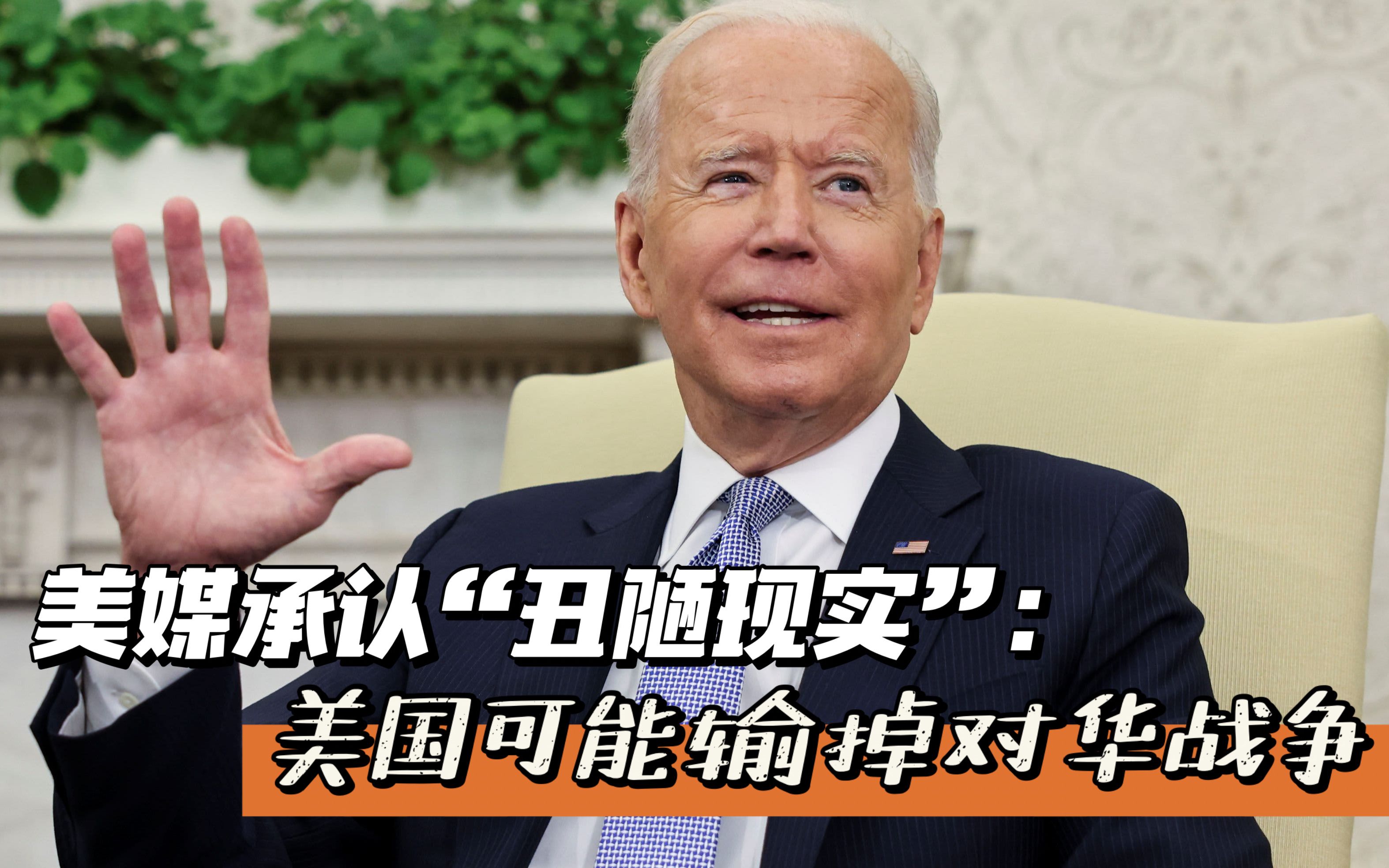 美媒承认“丑陋现实”：美国可能输掉对华战争