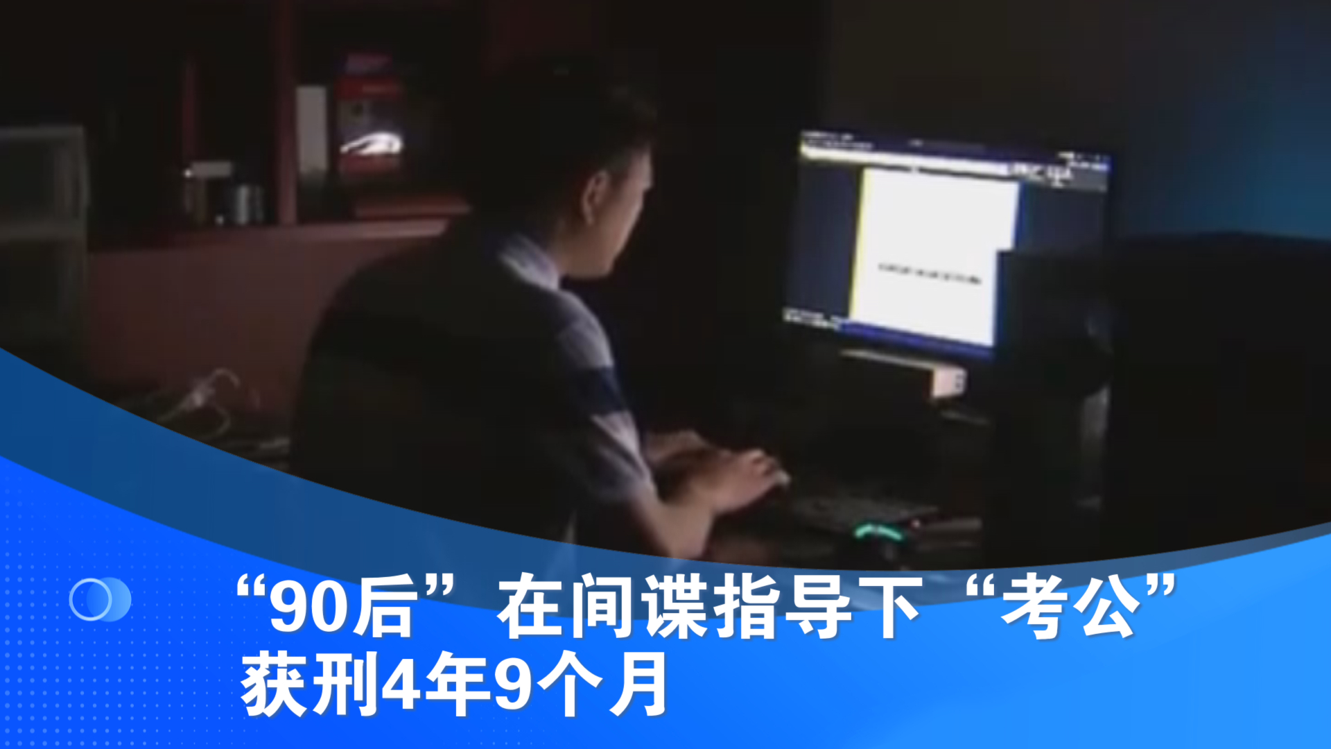 “90后”在间谍指导下“考公” 获刑4年9个月