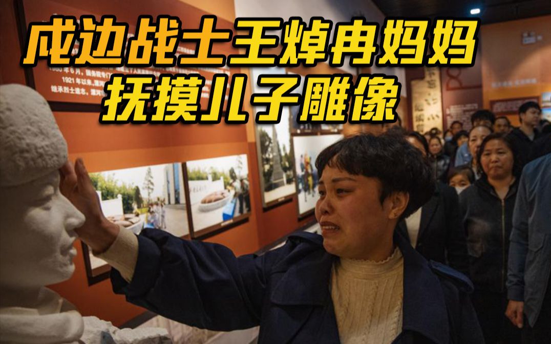 王焯冉妈妈抚摸儿子雕像