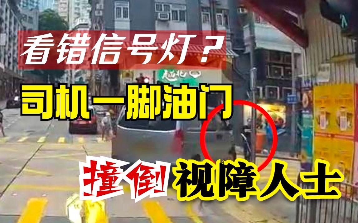 飞来横祸！香港“马虎”司机看错灯，一脚油门撞倒视障人士