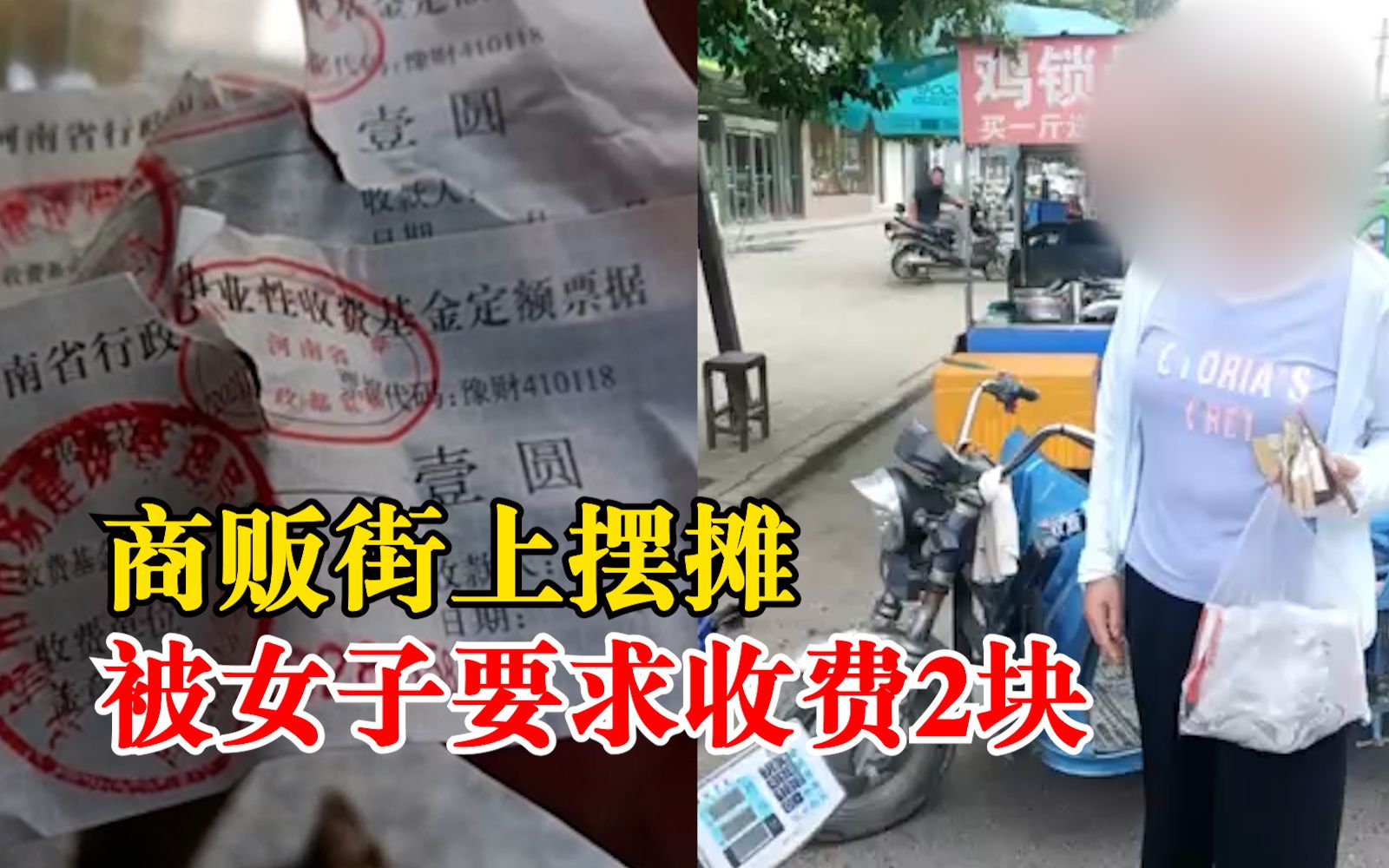商贩质疑摆摊被收2元不合理，官方：是服务费，摆摊需要管理
