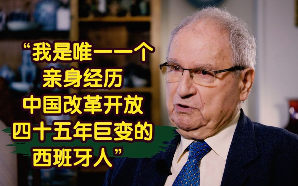 马塞洛·穆尼奥斯的故事：我是唯一一个亲身经历中国改革开放四十五年巨变的西班牙人
