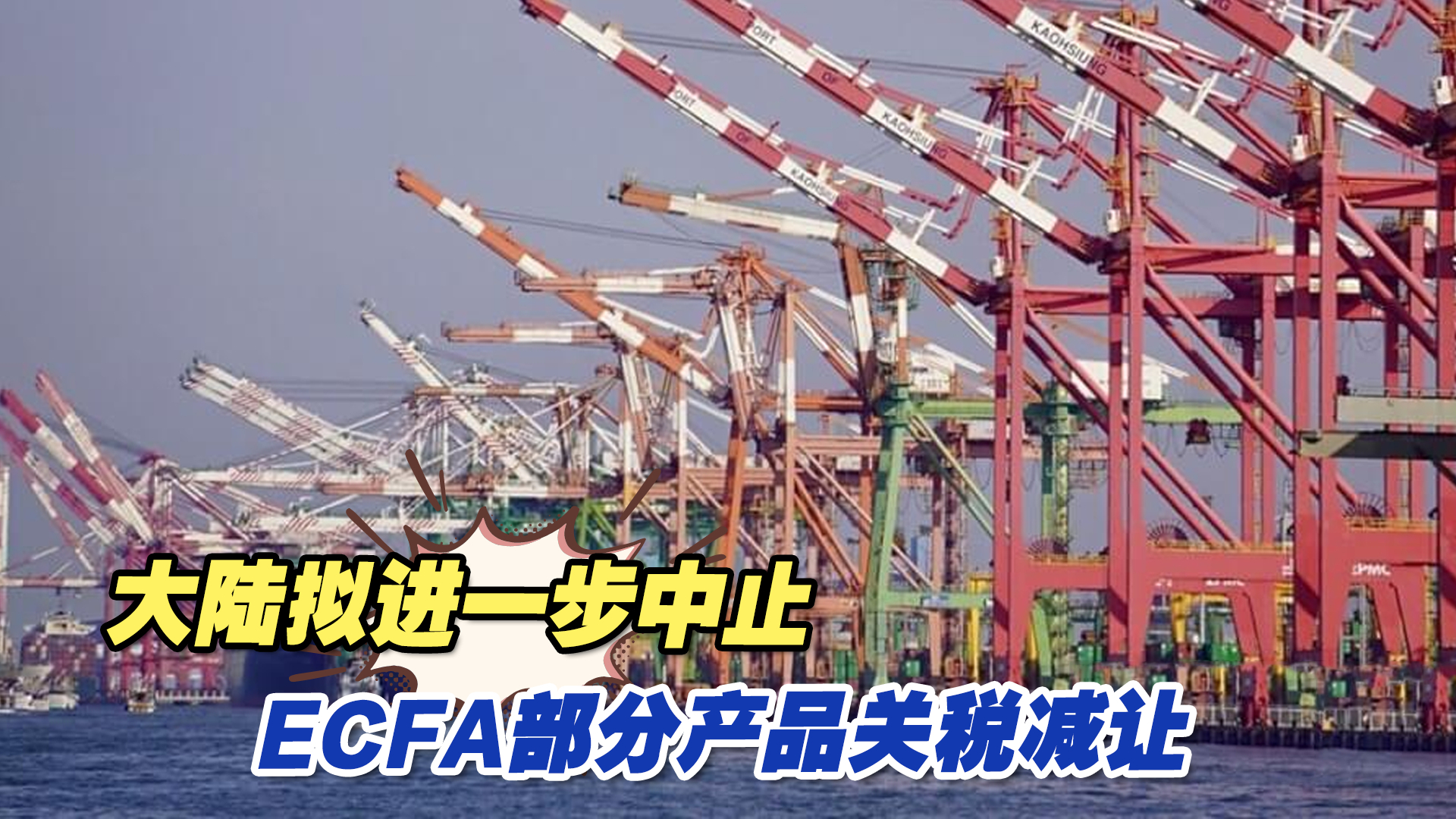大陆拟进一步中止ECFA部分产品关税减让，台当局又使出抹黑伎