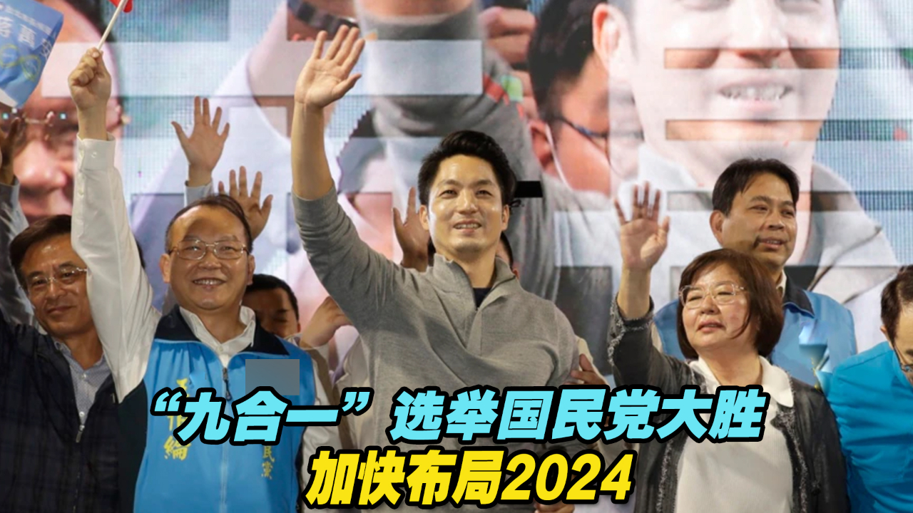 “九合一”选举国民党大胜，加快布局2024，最强人选备受瞩目