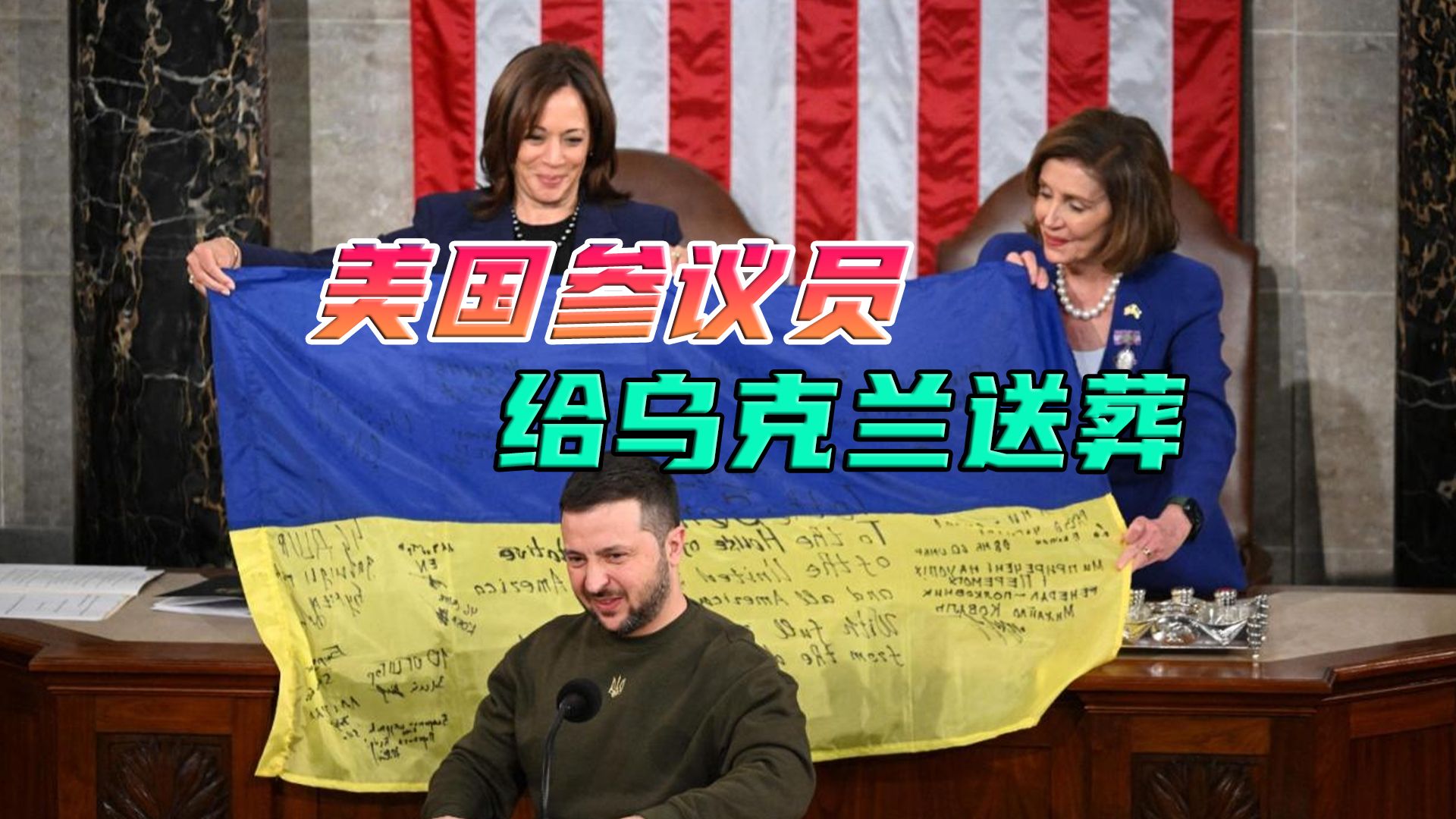 49：51！1105亿美元支出法案被否决，泽连斯基最后的希望破灭了