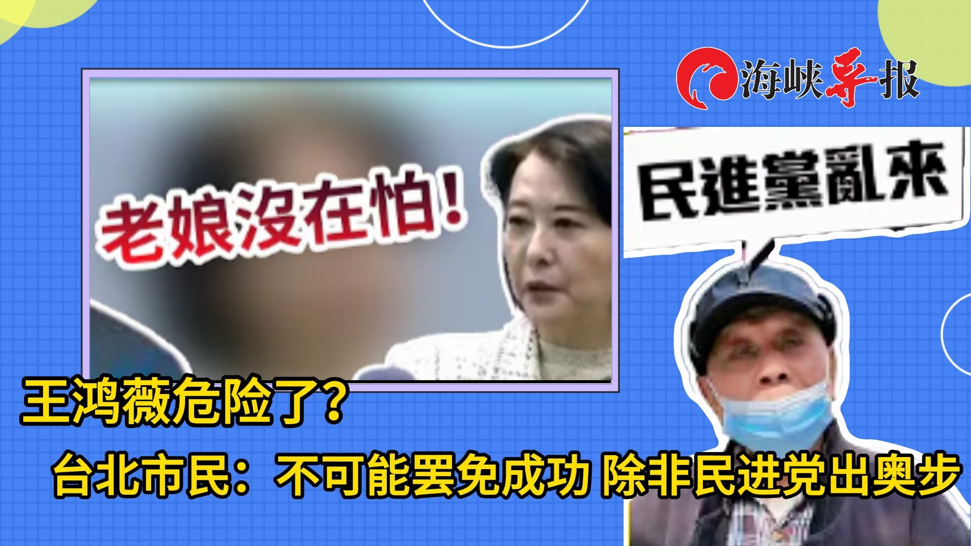 王鸿薇危险了？台北市民：不可能罢免成功，除非民进党出奥步