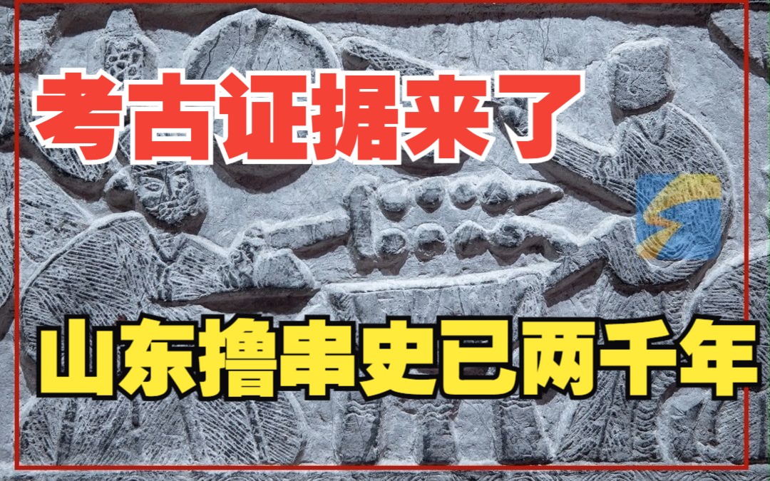 淄博烧烤火爆出圈 山东“撸串”史已2000多年 有图有真相！