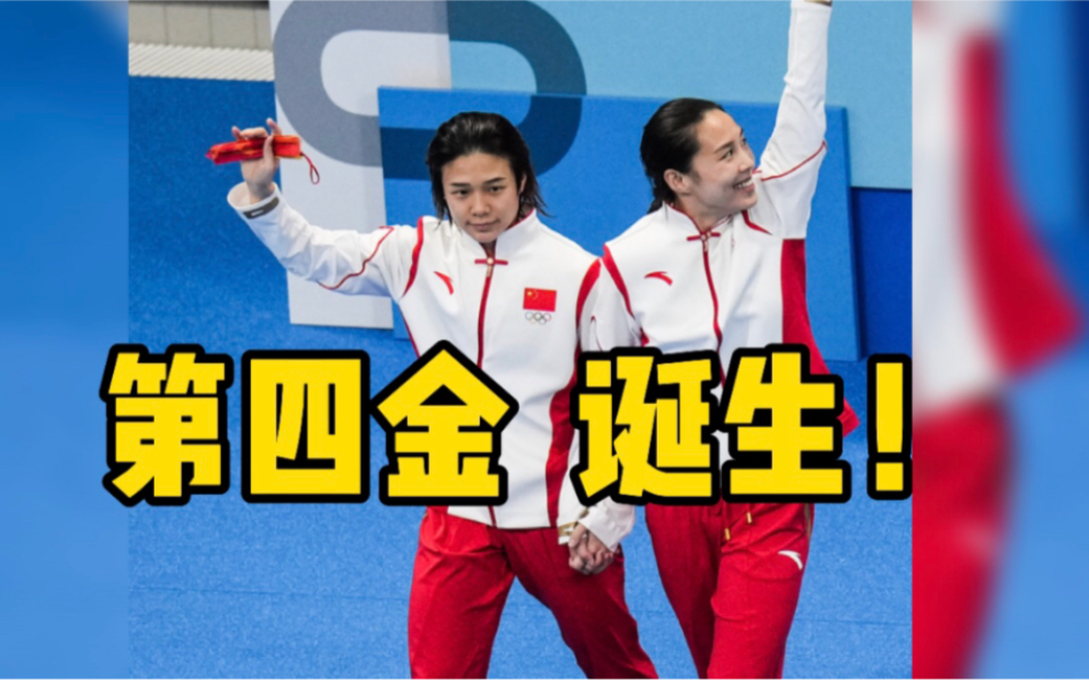 第四金！施廷懋/王涵夺得跳水女子双人3米板金牌