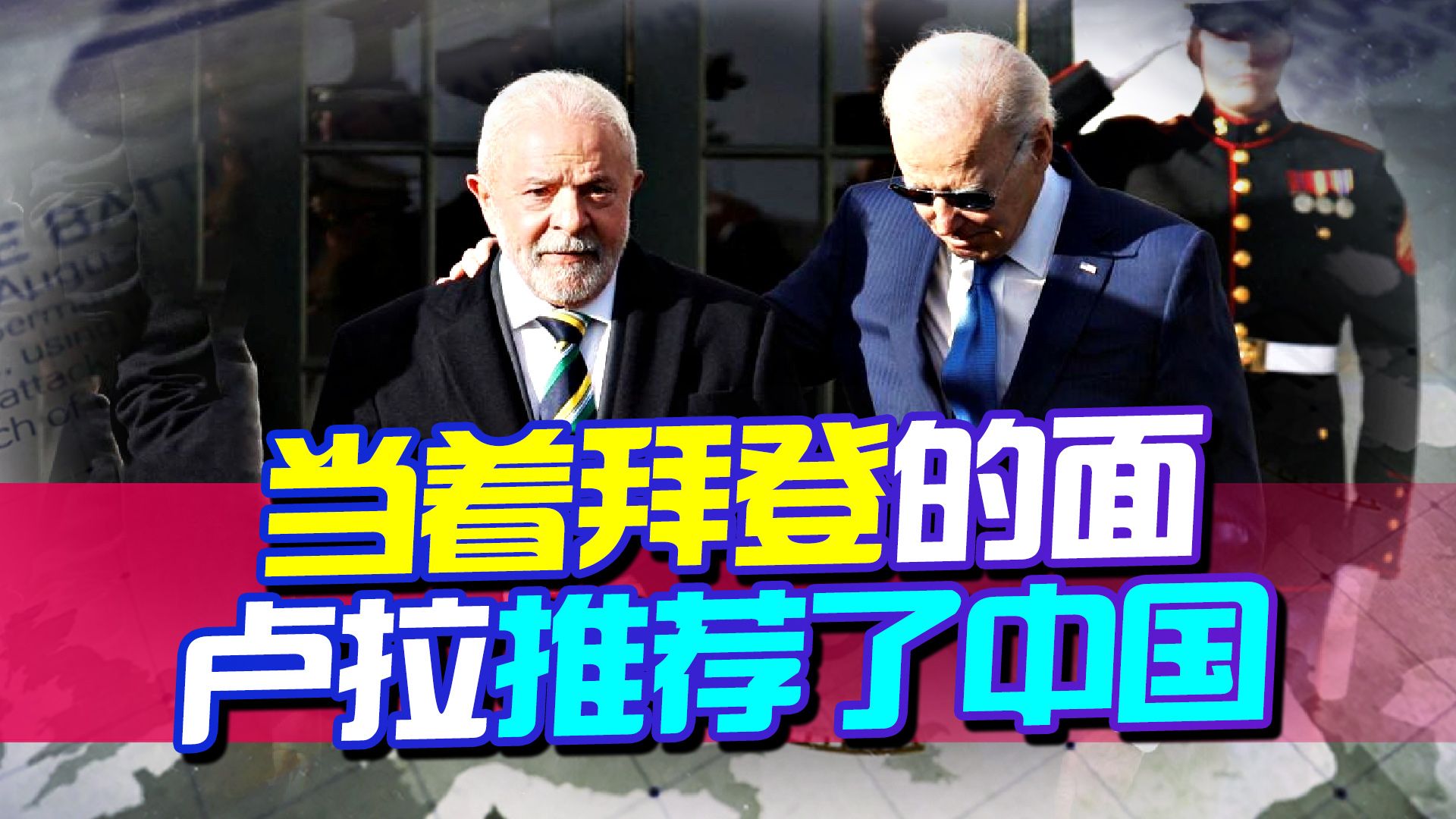 卢拉访问美国，跟拜登谈了三件事，有一件与中国有关