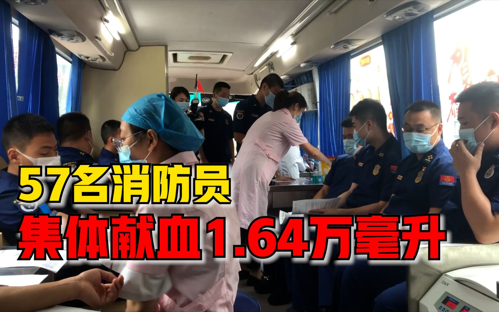 57名消防员集体献血1.64万毫升：用爱心行动缓解全市用血压力