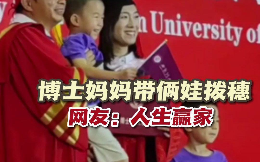 真·人生赢家！博士妈妈带2娃参加毕业礼拨穗