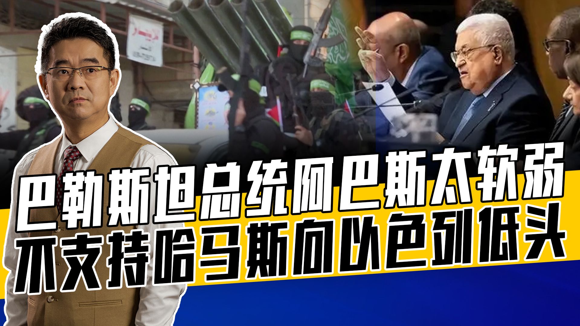巴勒斯坦一盘散沙，阿巴斯留给以色列各个击破的机会，呜呼哀哉