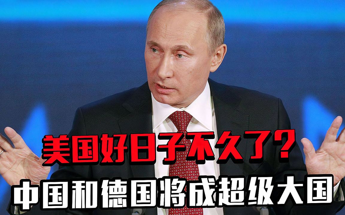 美国好日子不久了？普京：中国和德国将成超级大国，忽悠我们吗？