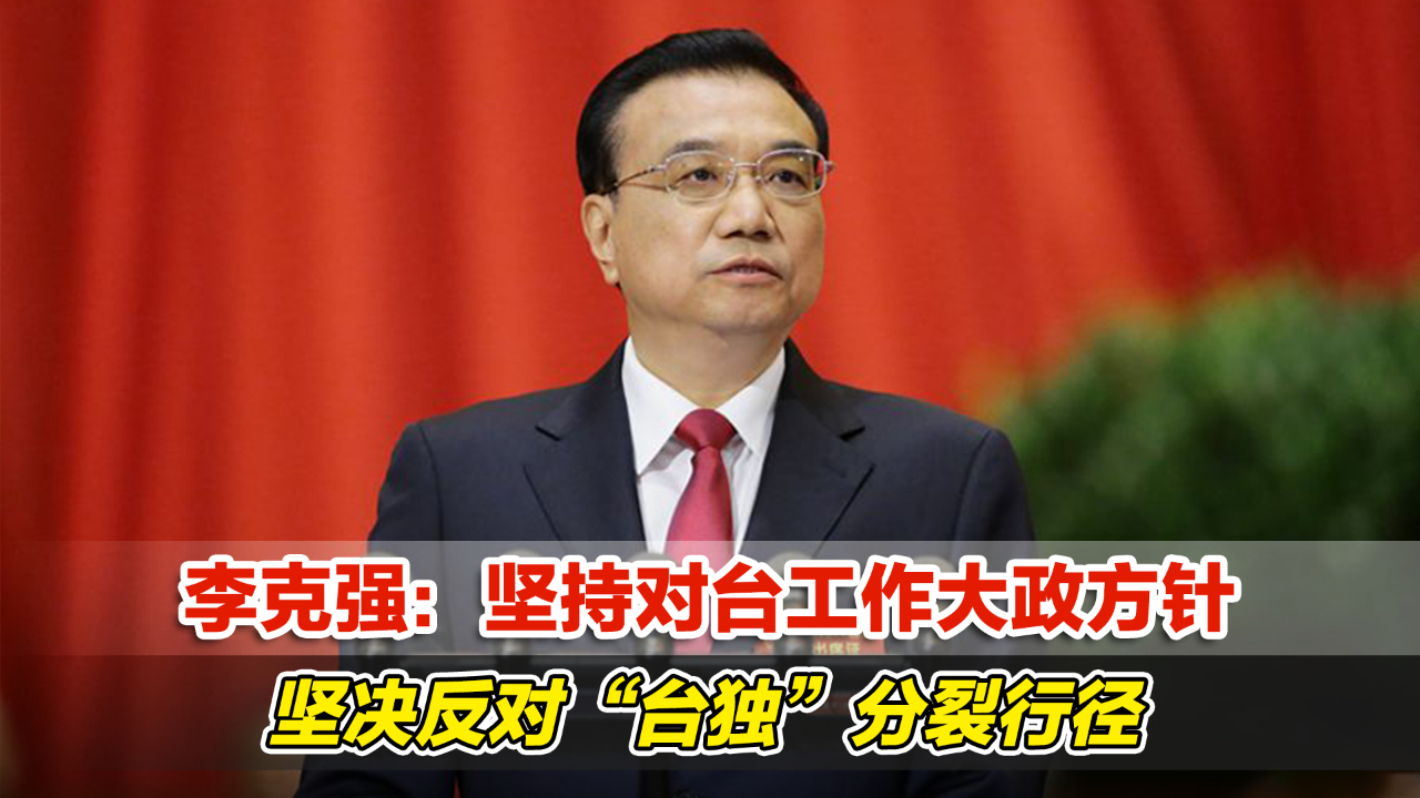李克强：坚持对台工作大政方针，坚决反对“台独”分裂行径