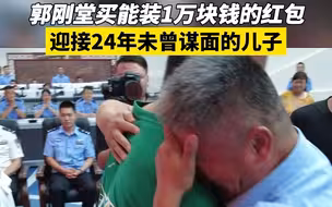郭刚堂买能装1万块钱的红包 迎接24年未曾谋面的儿子