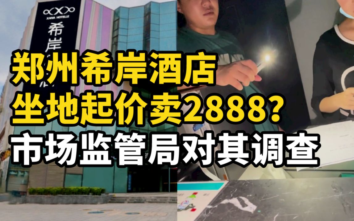 酒店200元坐地起价卖2888，市场监管局调查希岸酒店