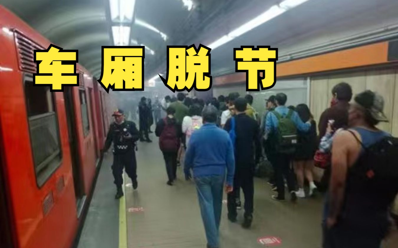突发！墨西哥城地铁发生车厢脱节事故，约500名乘客被疏散