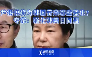 尹锡悦将为韩国带来哪些变化？专家：或将大刀阔斧抓防疫 强化韩美日同盟