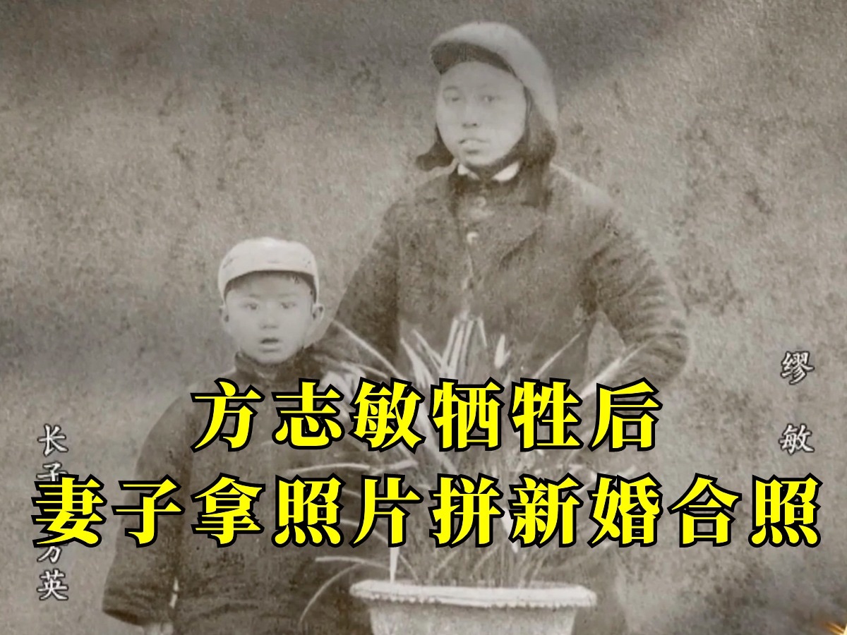 致敬先烈！方志敏牺牲后妻子拿照片拼新婚合照