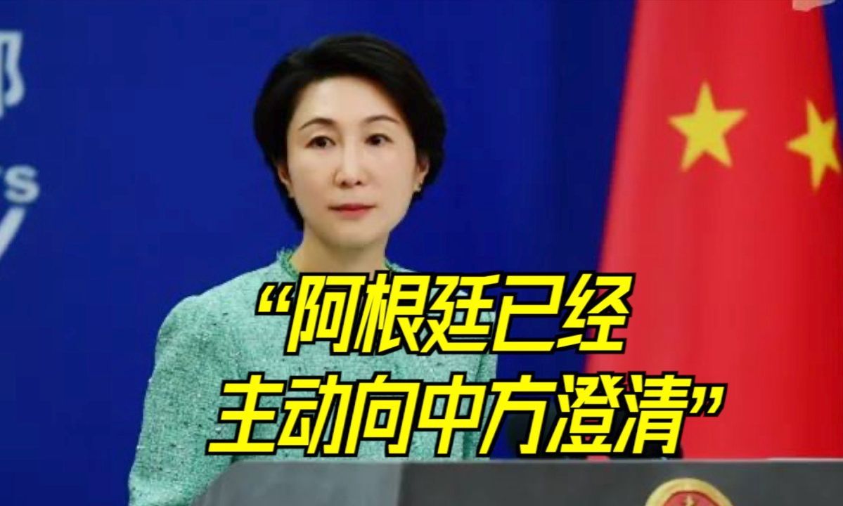 外交部：阿根廷已经主动向中方澄清