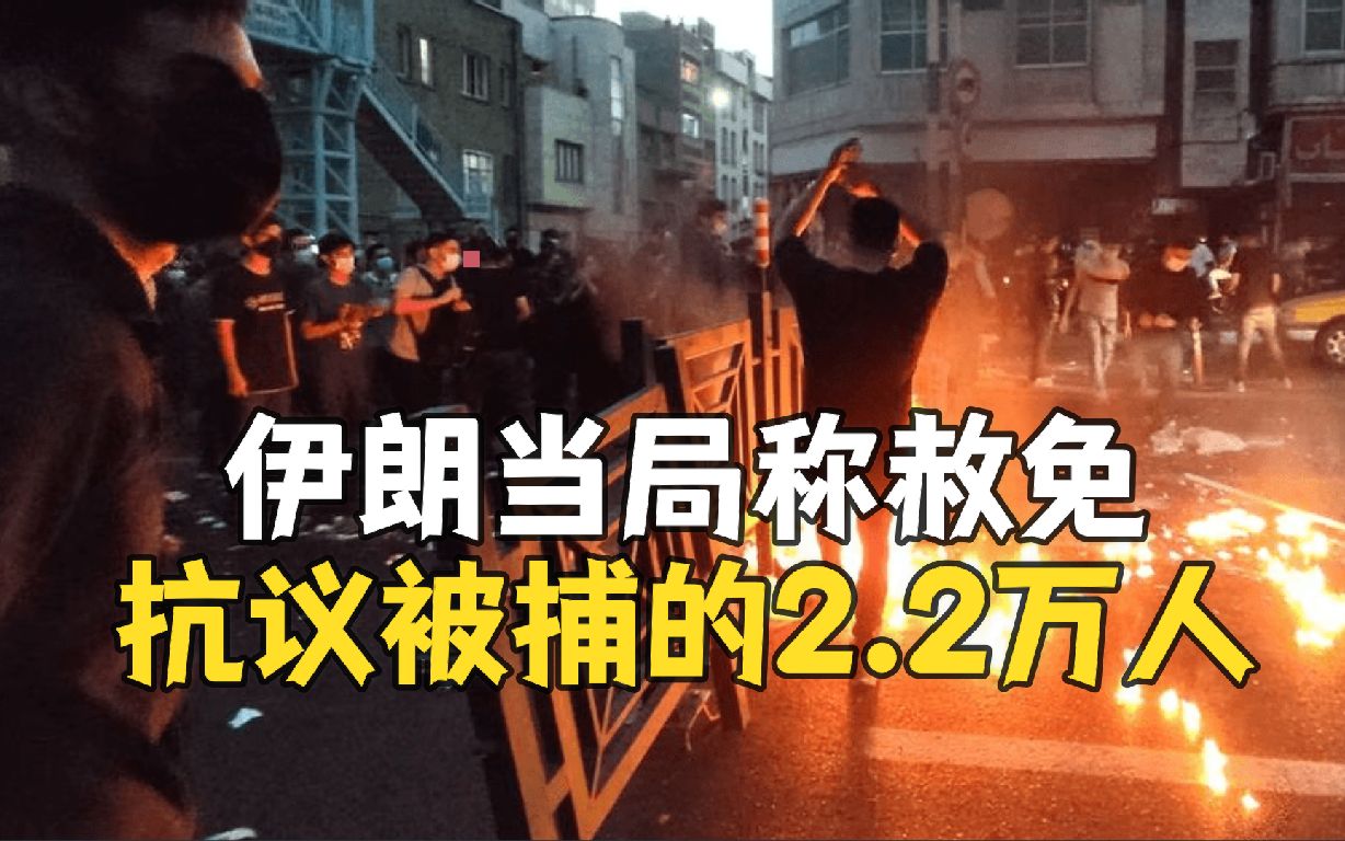 伊朗当局：已赦免在抗议活动中被捕的2.2万人