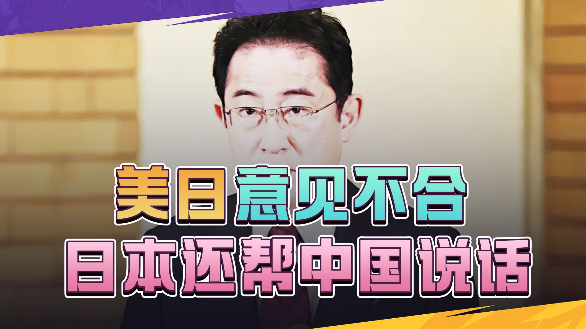 美国亲手把日本推上冲突一线，中方说了一句话，日本打起了退堂鼓
