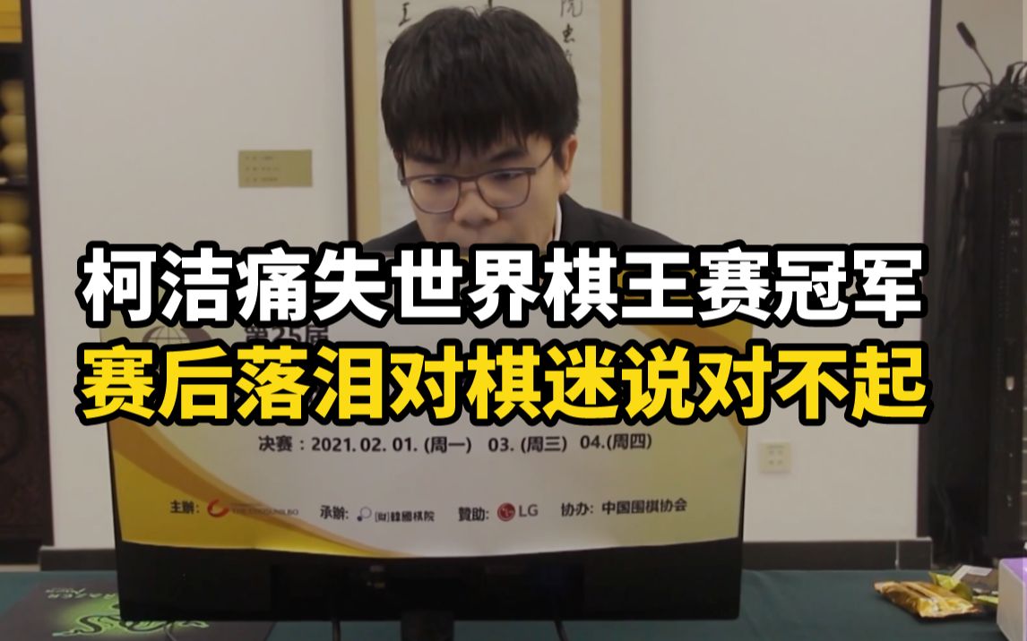 柯洁痛失世界棋王赛冠军，赛后落泪对棋迷说对不起