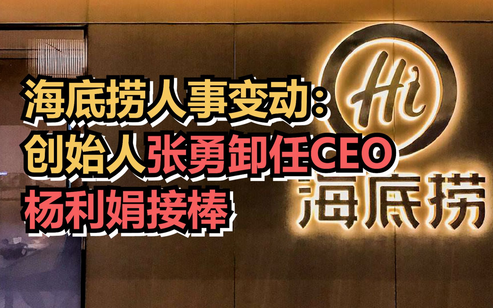 海底捞人事变动：创始人张勇卸任CEO，杨利娟接棒
