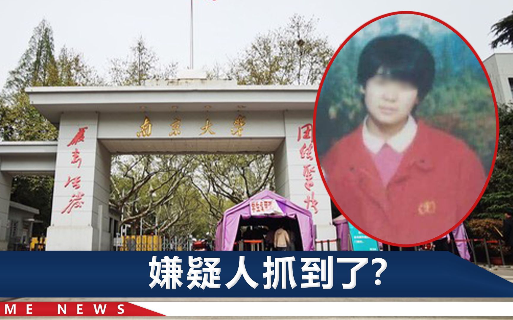 时隔20多年，南大碎尸案终于破了？警方：暂未侦破，绝不放弃