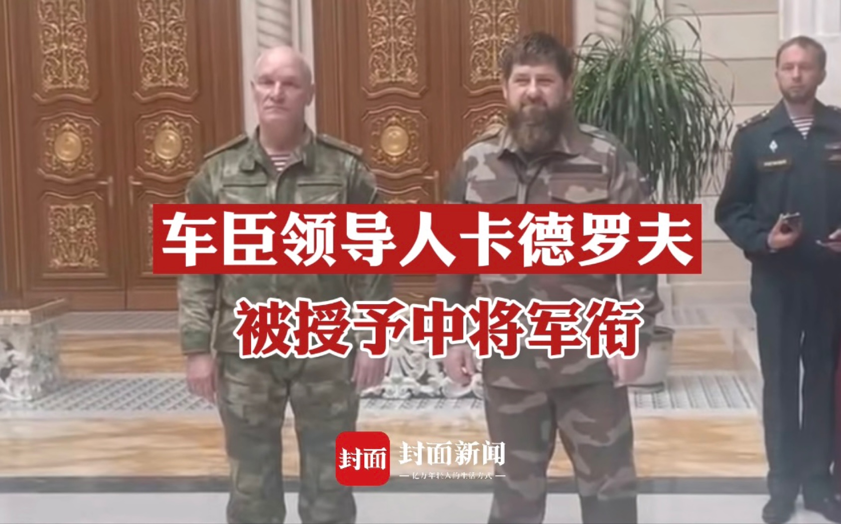 车臣领导人卡德罗夫被授予中将军衔