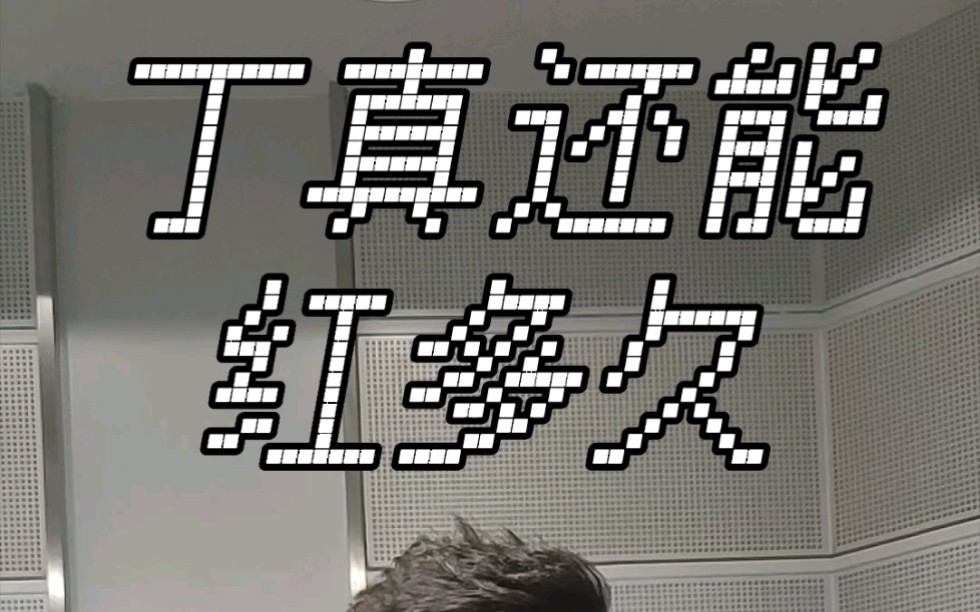 丁真还能红多久