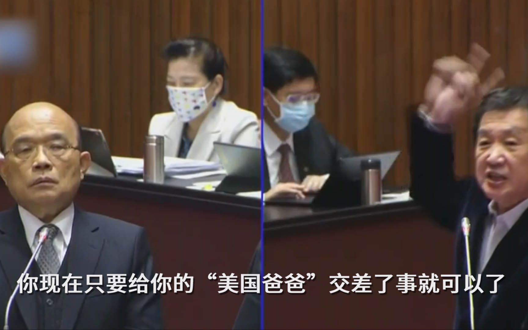 国民党“立委”痛骂苏贞昌：只用给“美国爸爸”交差了事就好