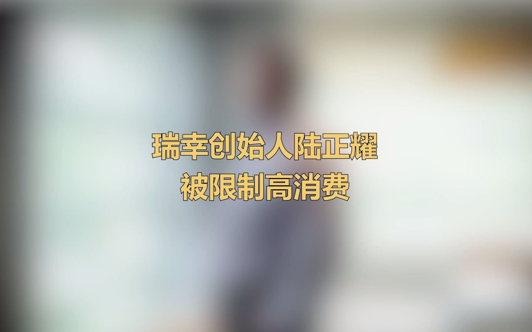 瑞幸创始人陆正耀被限制高消费