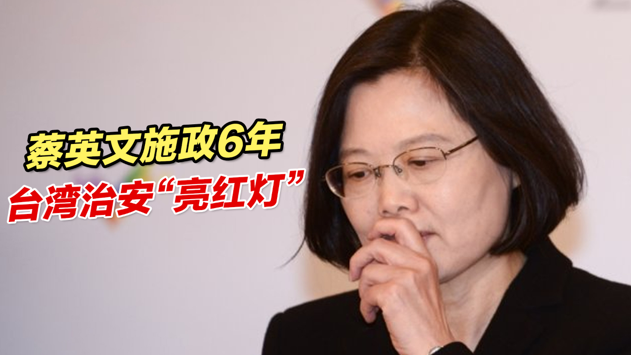 一年100起枪击案！蓝营指控蔡英文施政6年台湾治安“亮红灯”