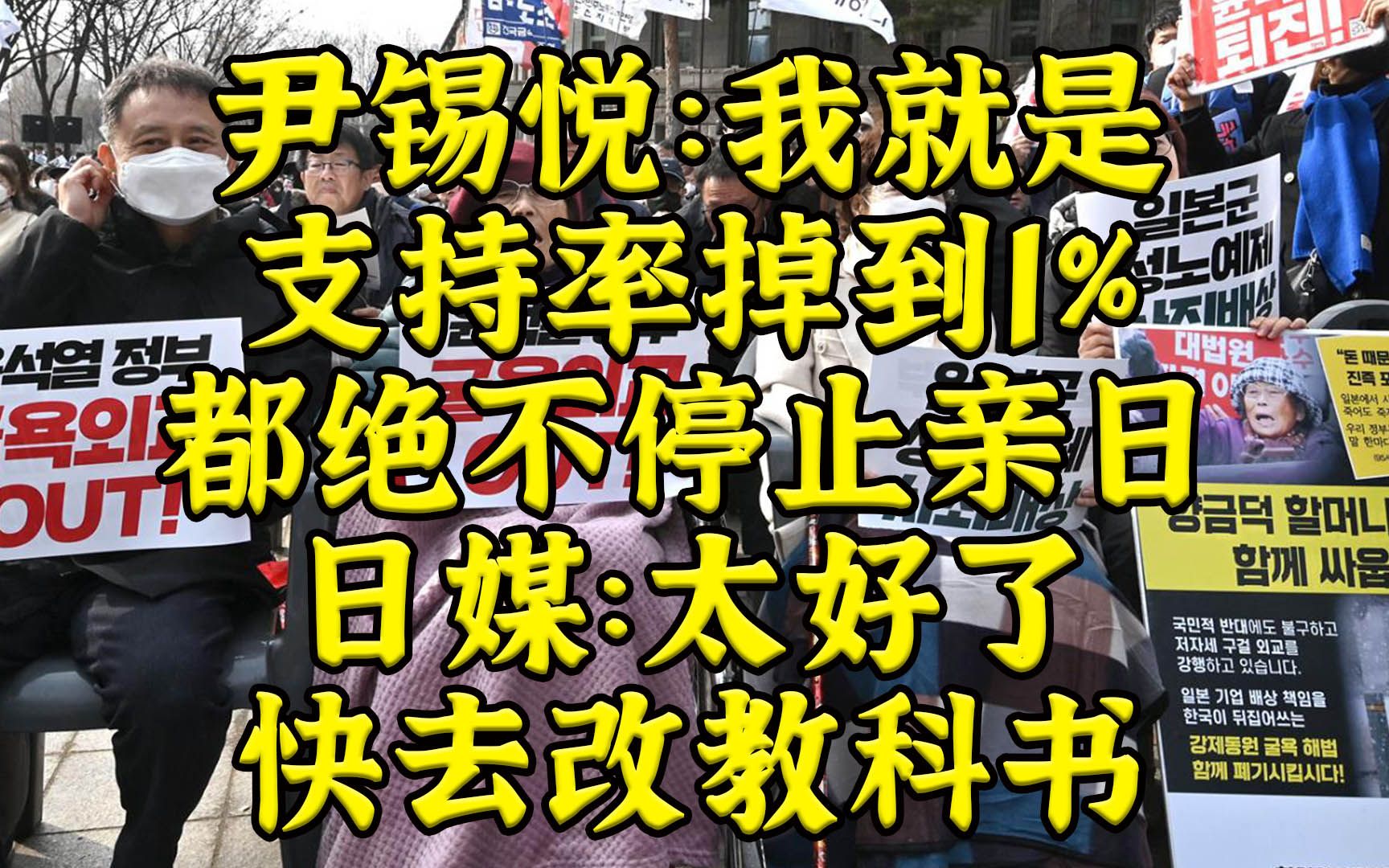 尹锡悦：支持率掉到1%都要亲日，法院判决无所谓