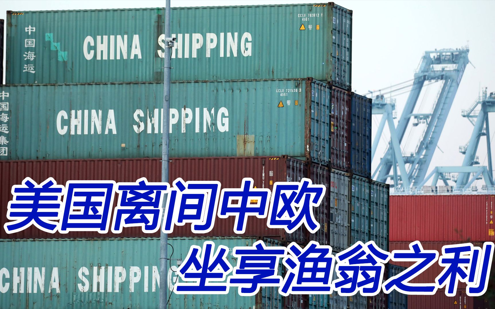 美国离间中欧关系，自己却躲在一旁坐收渔翁之利