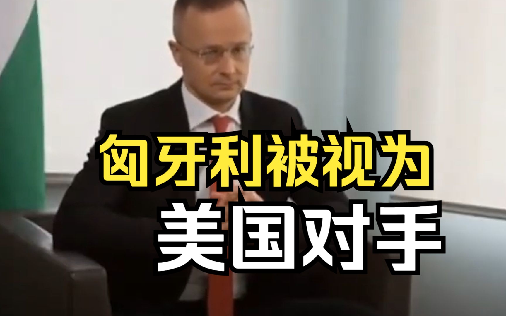 匈外长：因为不服从外部势力发号施令，匈牙利已被美国视为对手